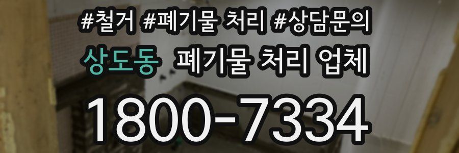 상도동 폐기물 처리 업체