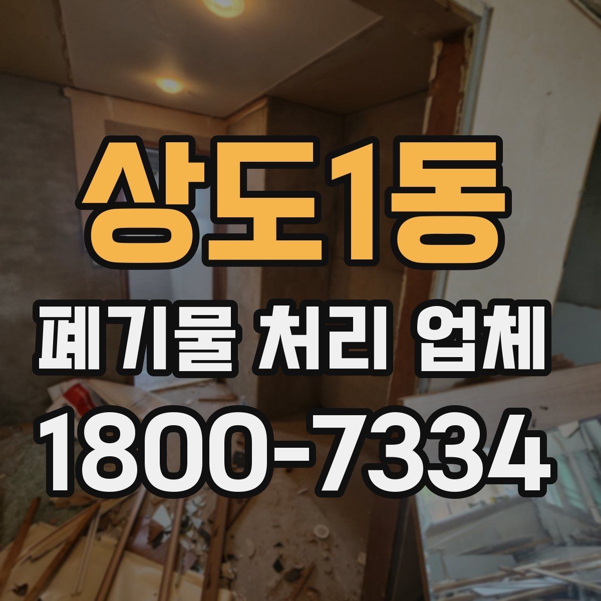 상도1동 폐기물 처리 업체 이용 시 추가 비용이 생기는 경우