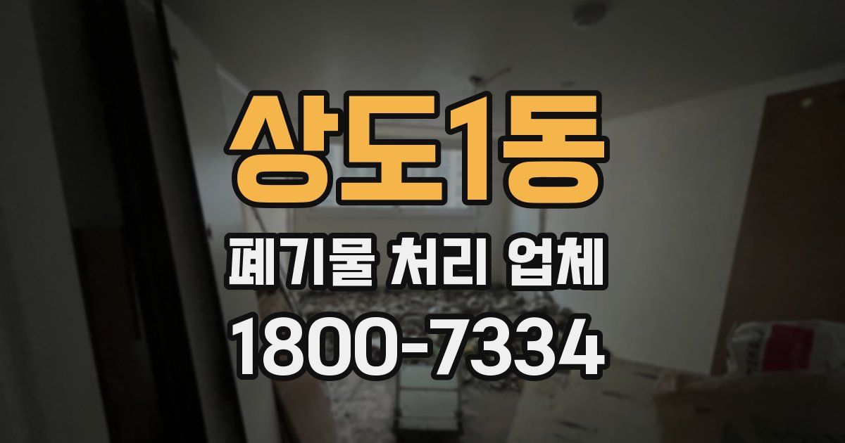 상도1동 폐기물 처리 업체