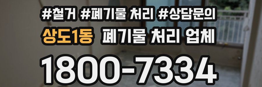 상도1동 폐기물 처리 업체