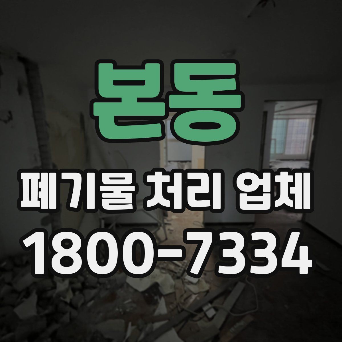 본동 폐기물 처리 업체 상담 전에 준비할 내용