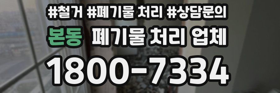본동 폐기물 처리 업체