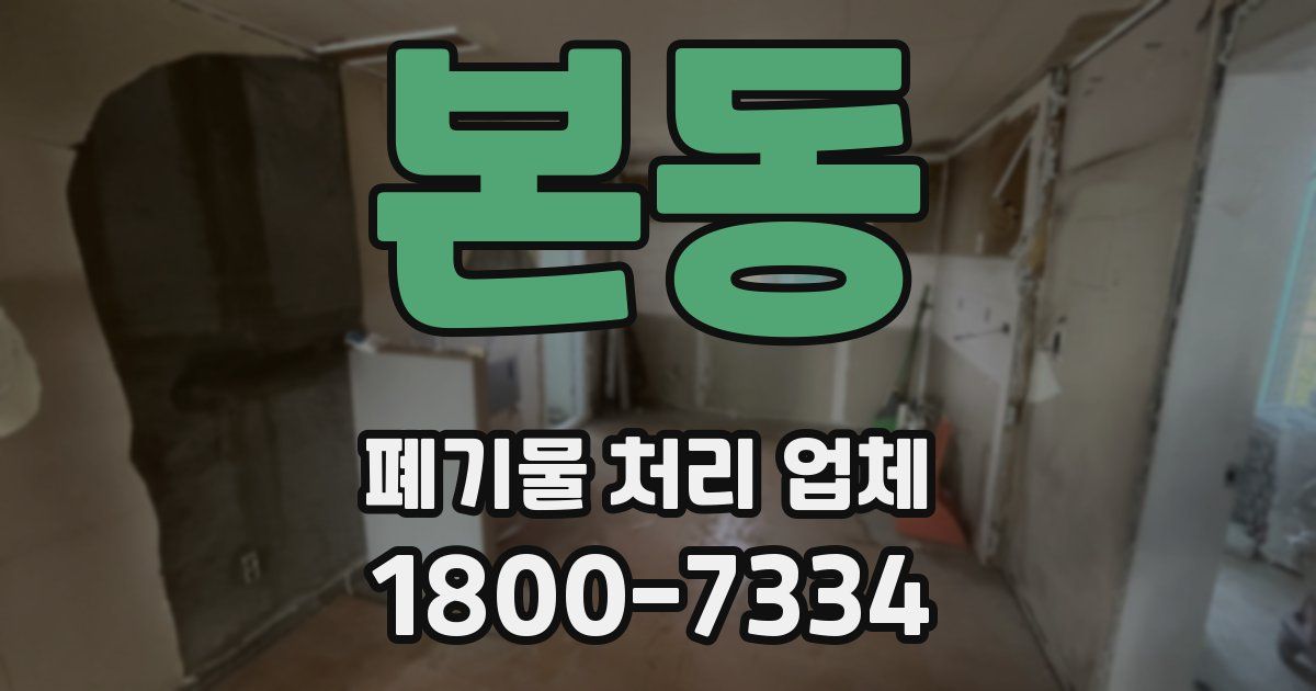 본동 폐기물 처리 업체