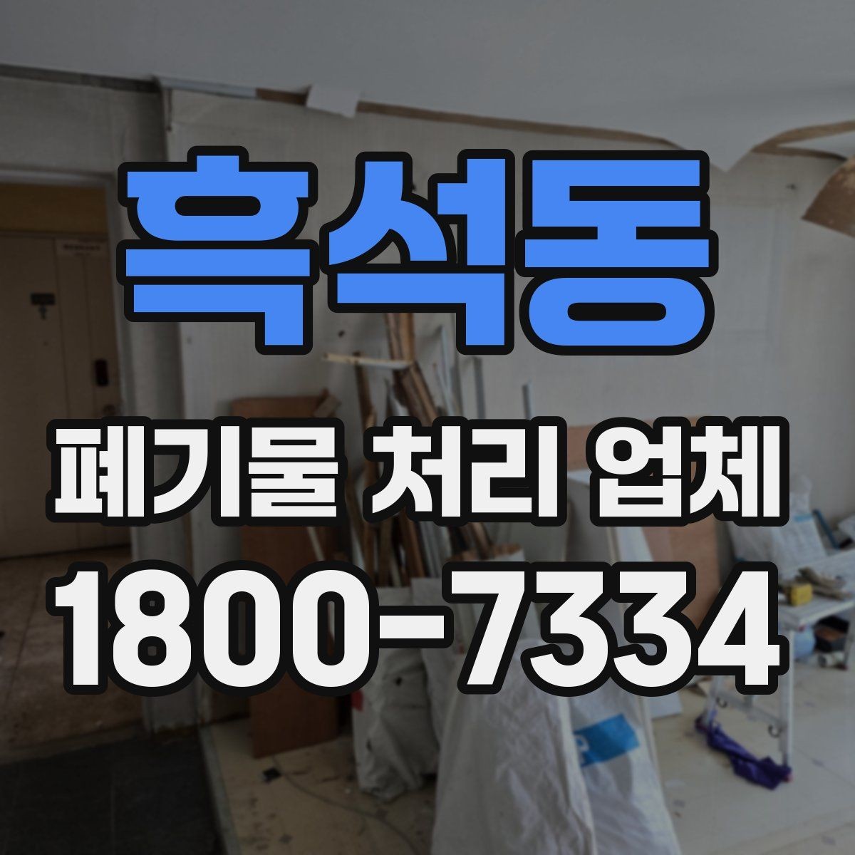 흑석동 폐기물 처리 업체 진행 시간은 어떻게 정해질까