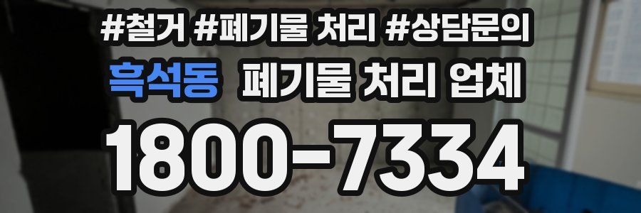 흑석동 폐기물 처리 업체