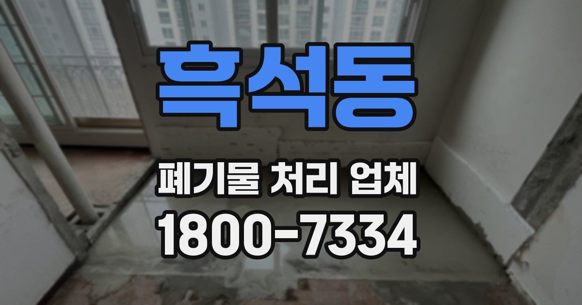흑석동 폐기물 처리 업체