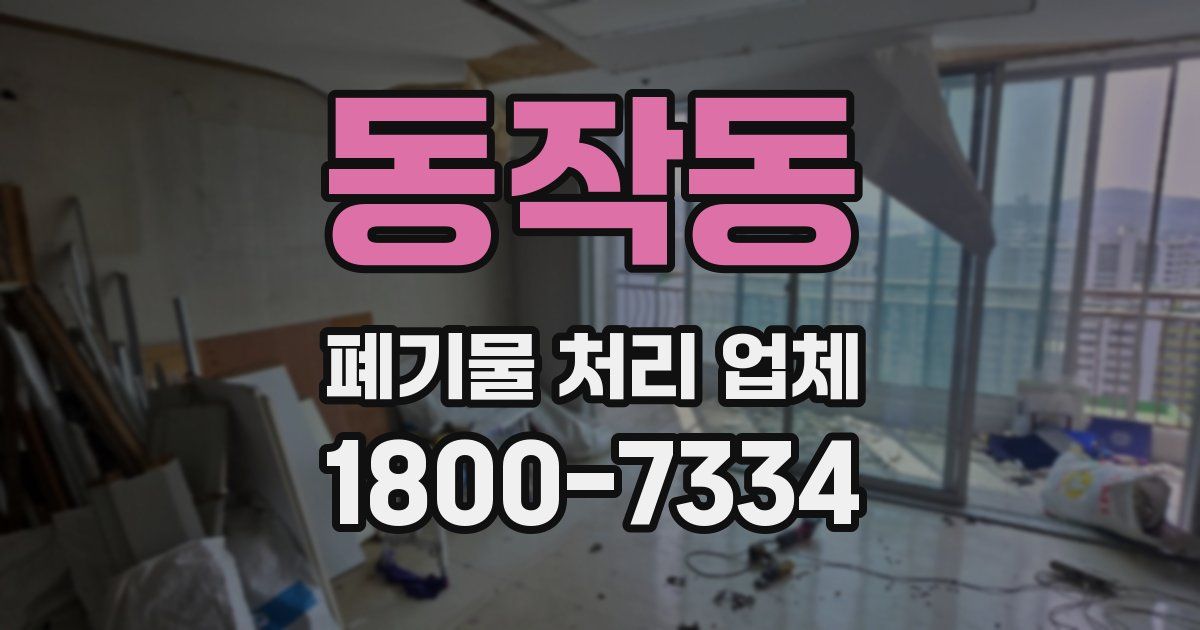 동작동 폐기물 처리 업체