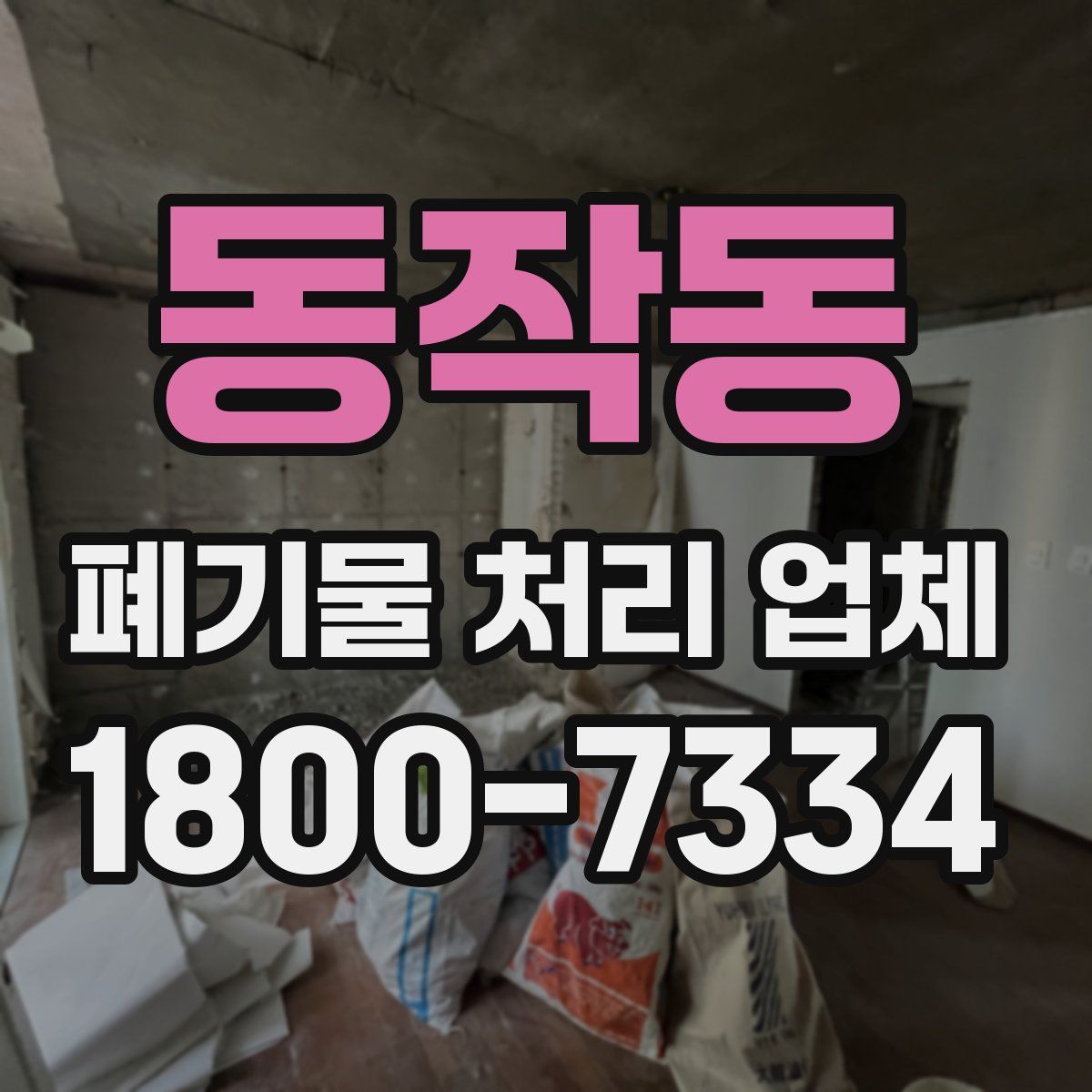 동작동 폐기물 처리 업체