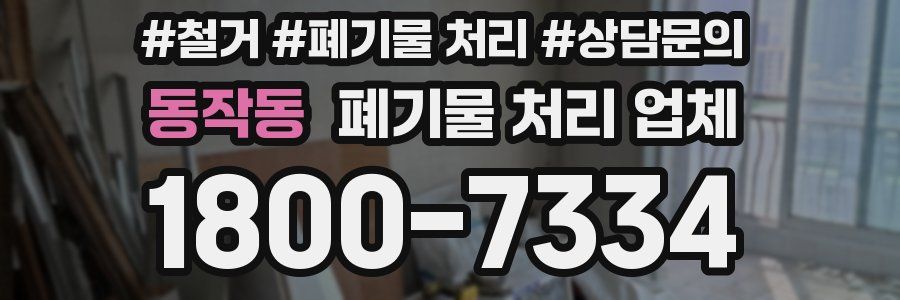 동작동 폐기물 처리 업체