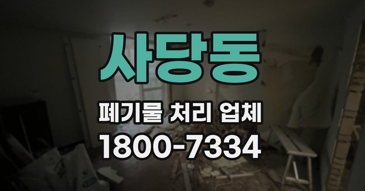 사당동 폐기물 처리 업체