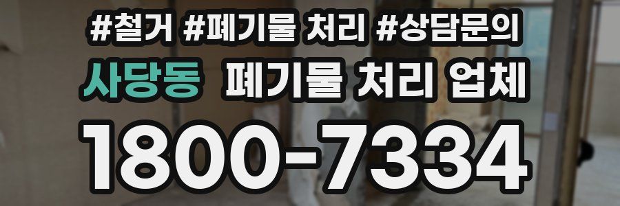 사당동 폐기물 처리 업체