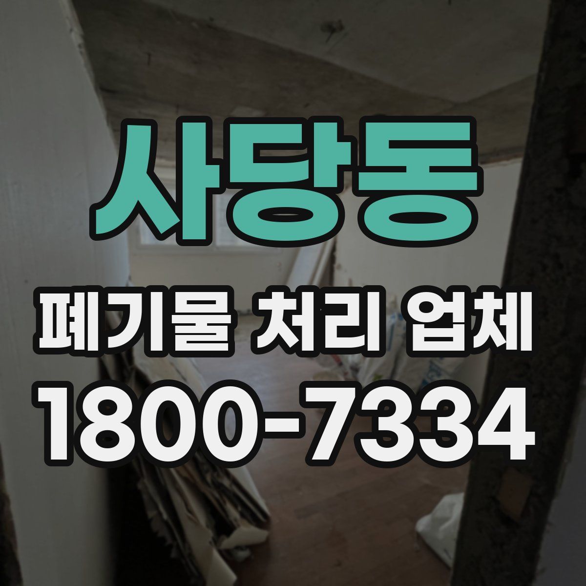 사당동 폐기물 처리 업체