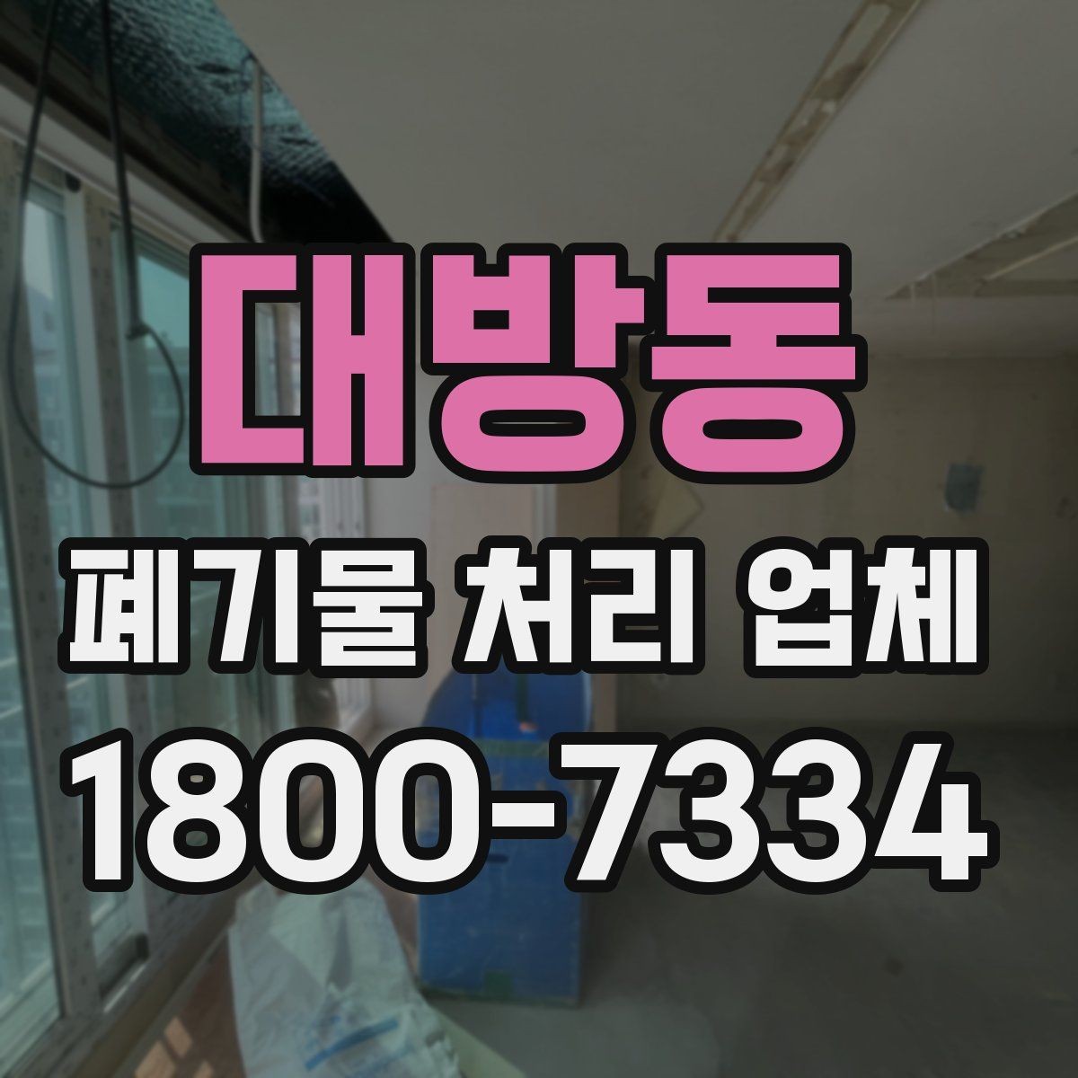 대방동 폐기물 처리 업체 방문 전 정리해두면 좋은 것