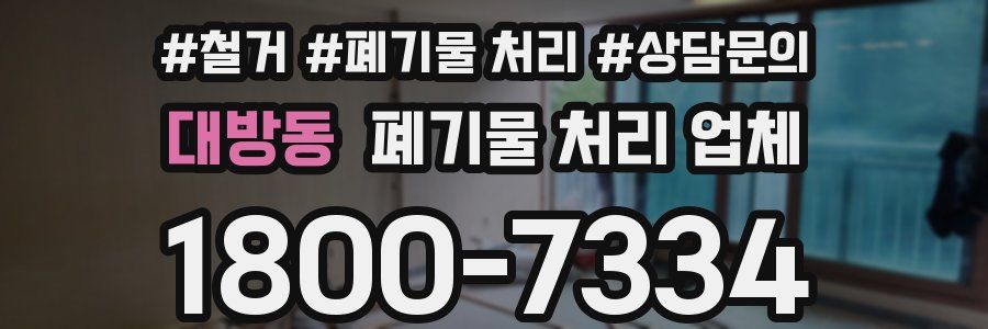 대방동 폐기물 처리 업체