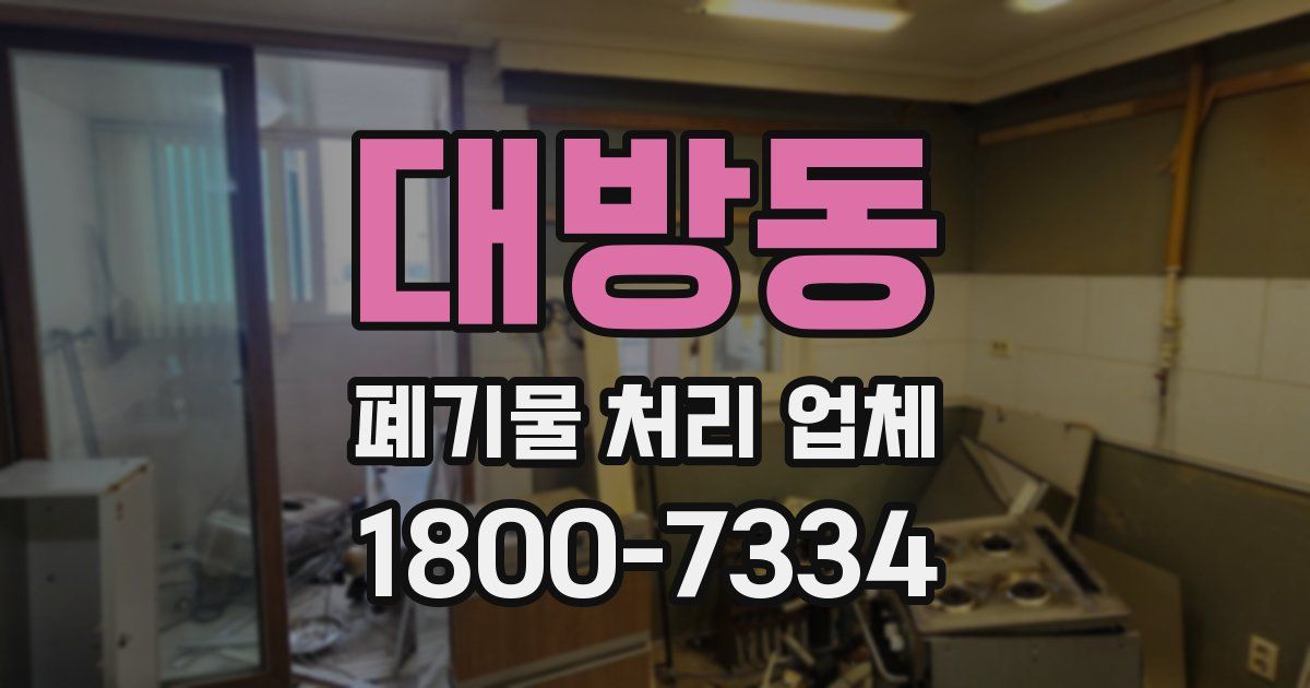 대방동 폐기물 처리 업체