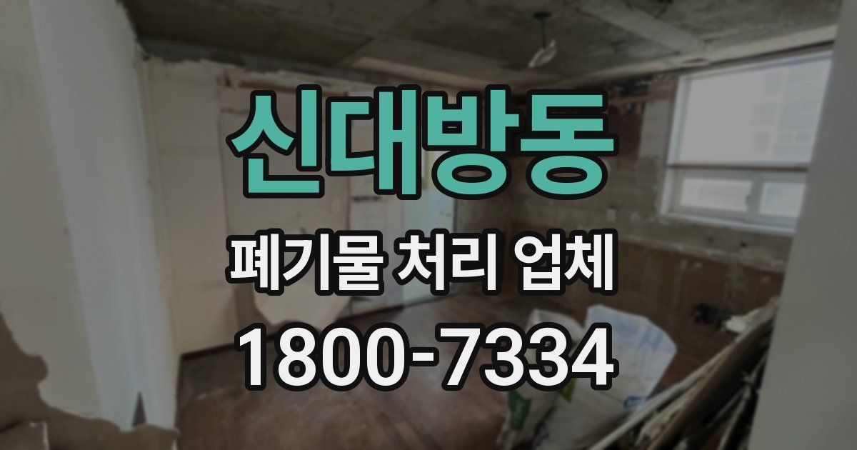 신대방동 폐기물 처리 업체