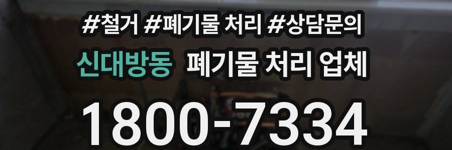 신대방동 폐기물 처리 업체