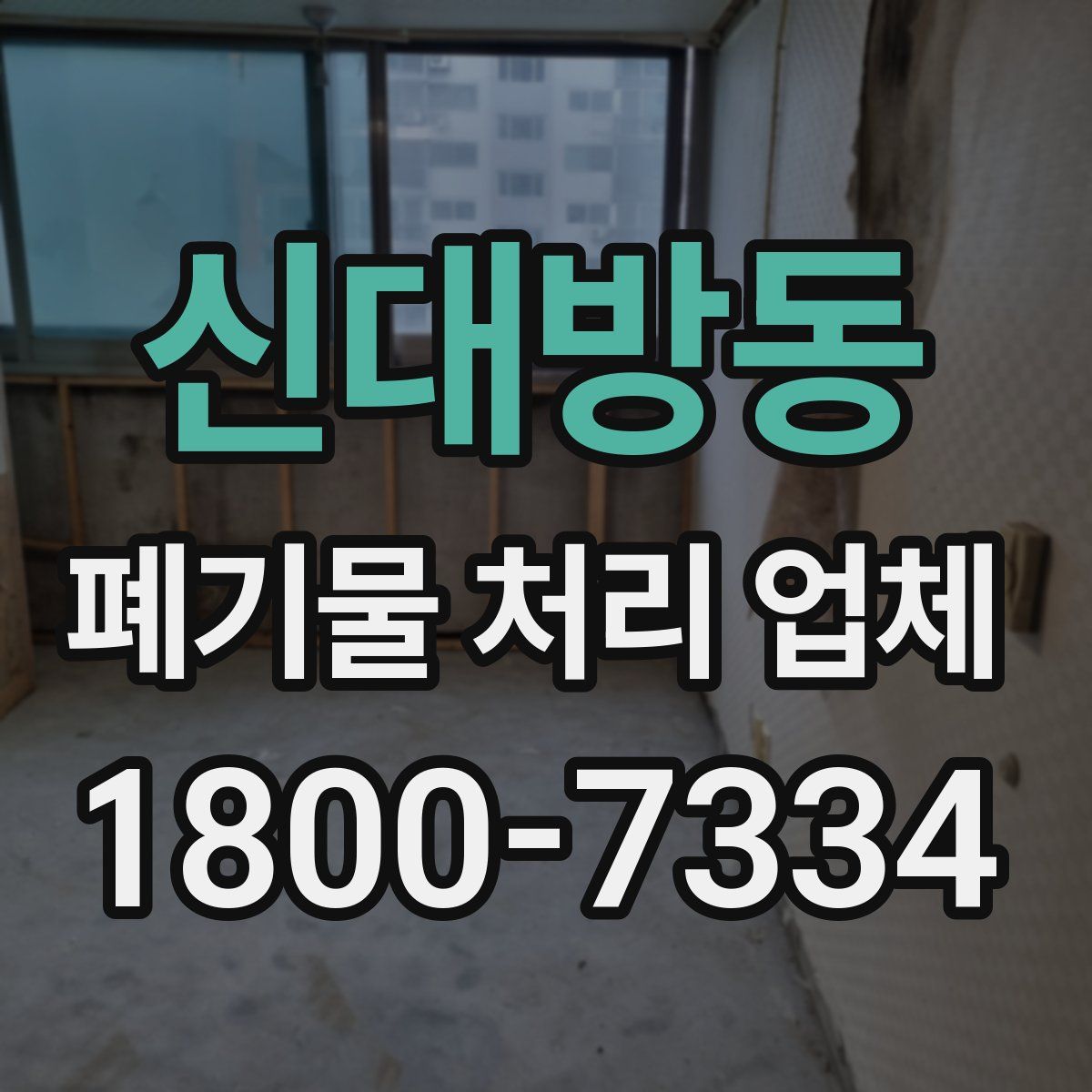 신대방동 폐기물 처리 업체