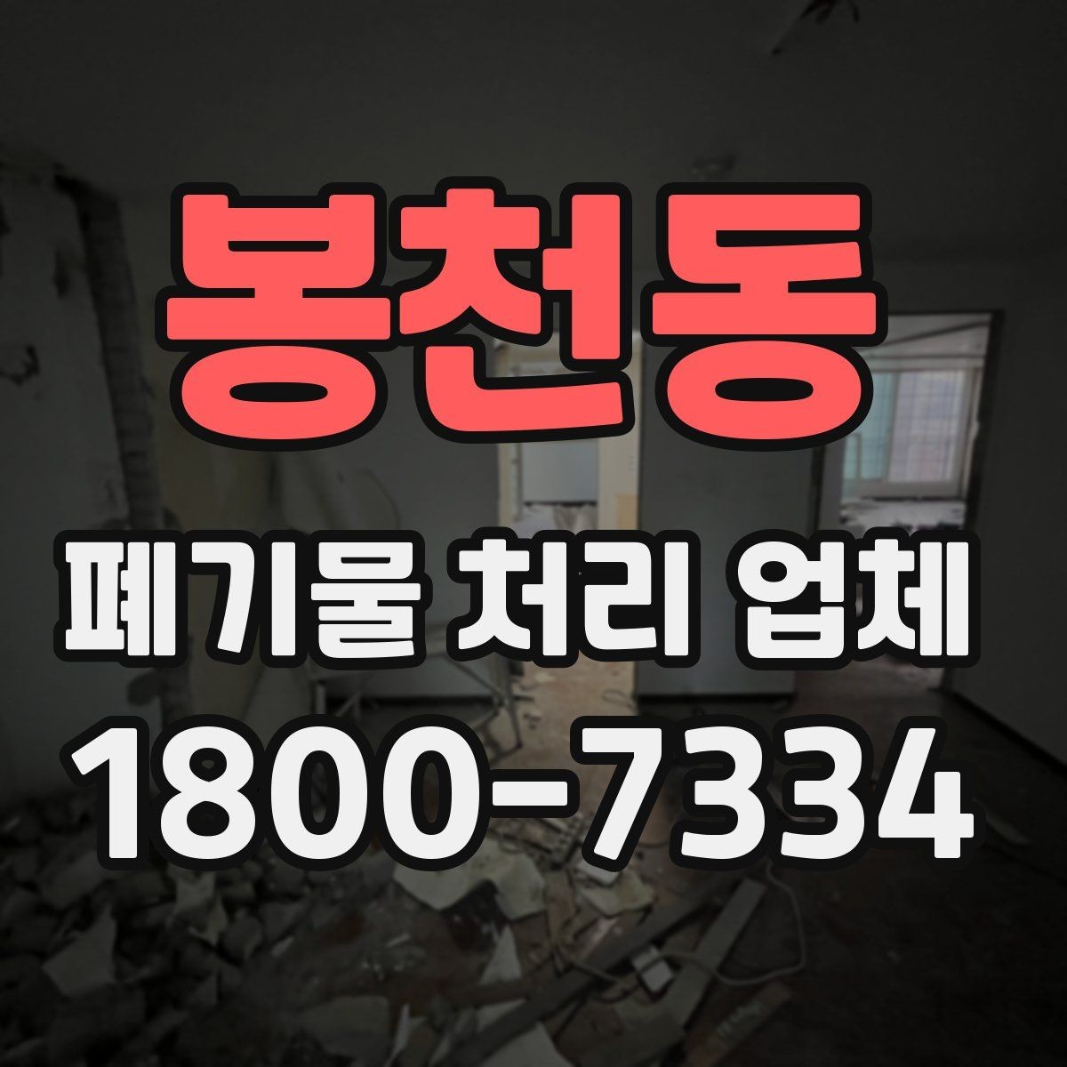 봉천동 폐기물 처리 업체 상담 과정에서 확인할 내용