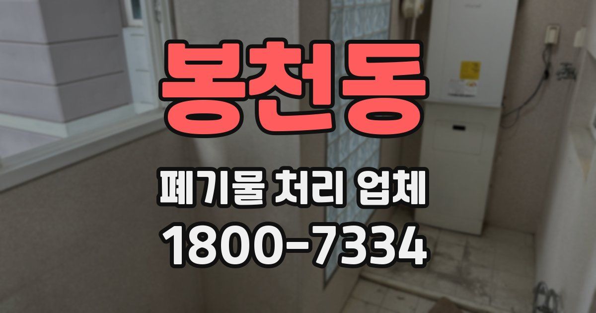 봉천동 폐기물 처리 업체