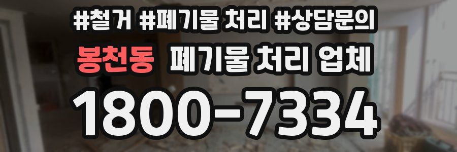 봉천동 폐기물 처리 업체