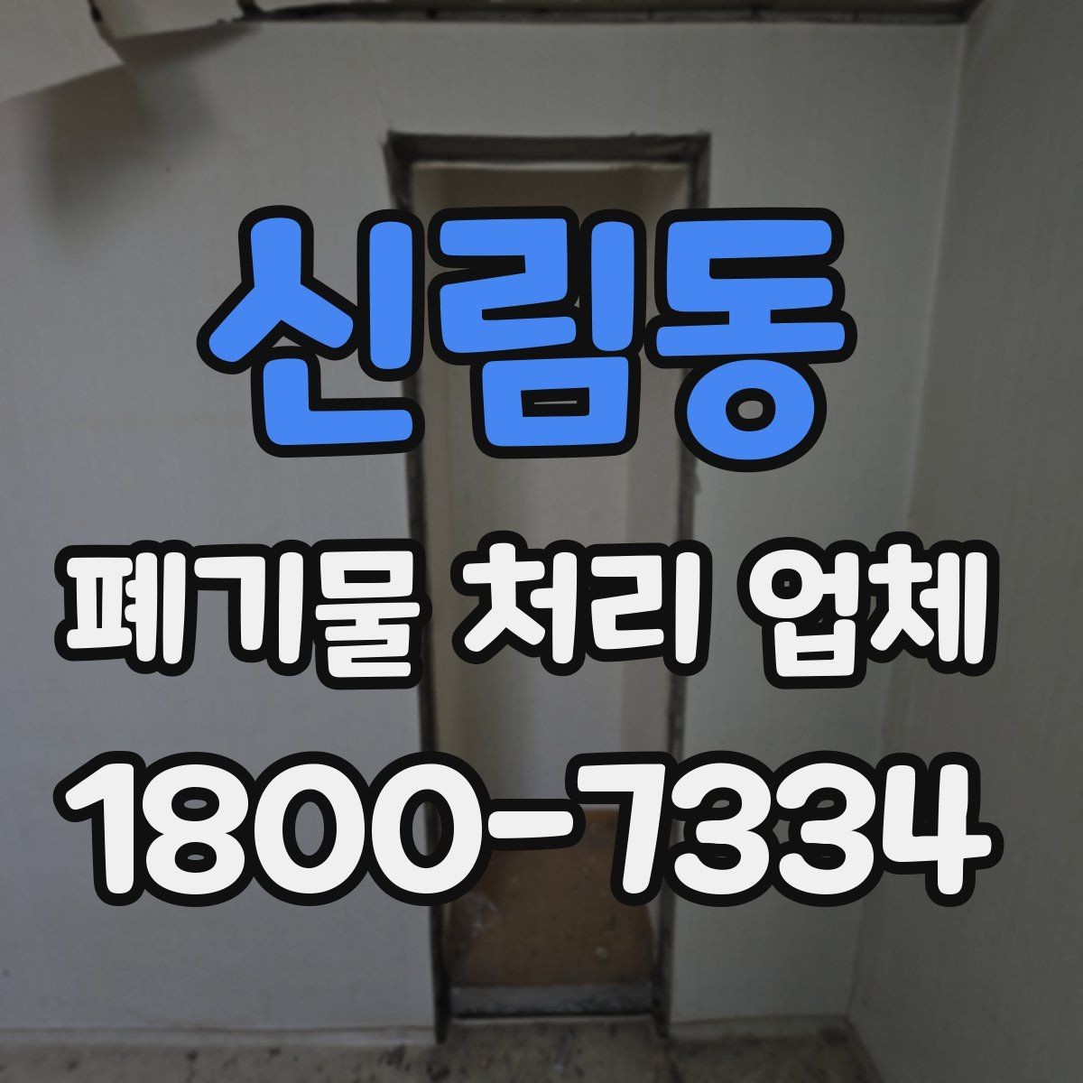 신림동 폐기물 처리 업체 선정 기준을 쉽게 정리