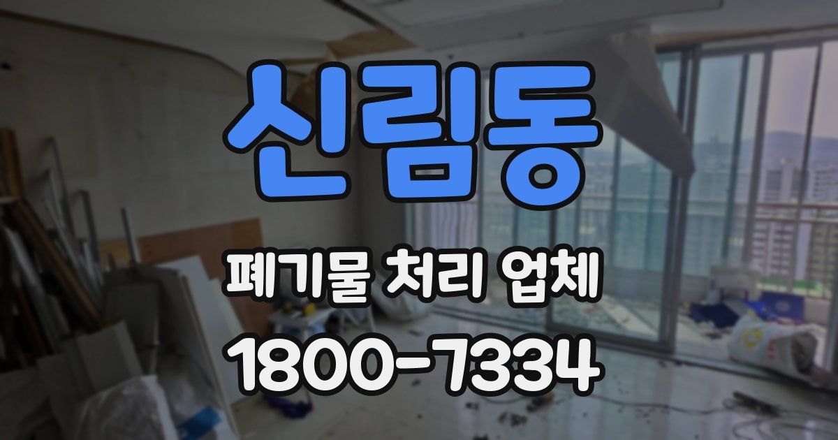 신림동 폐기물 처리 업체