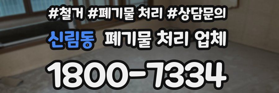신림동 폐기물 처리 업체