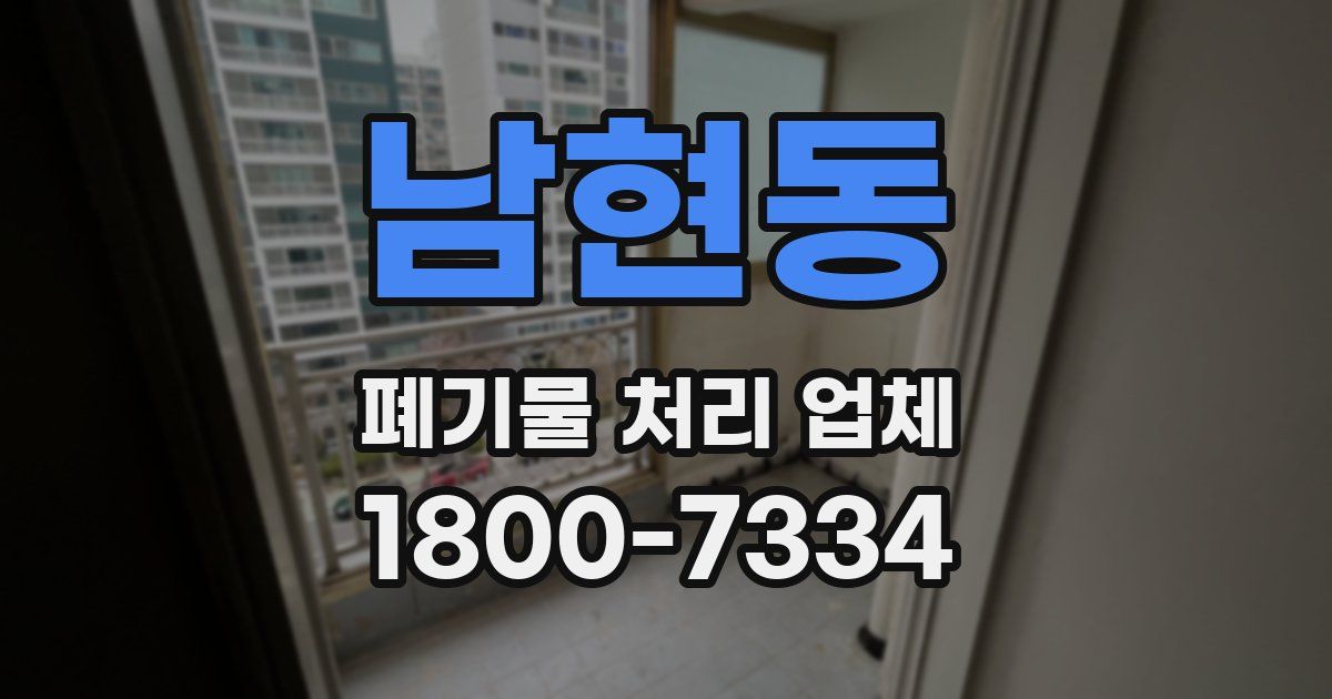 남현동 폐기물 처리 업체