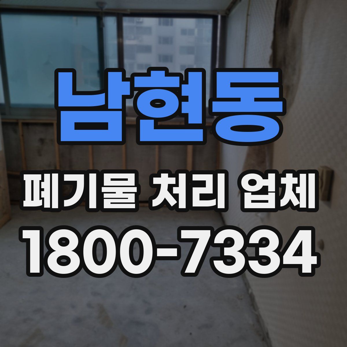 남현동 폐기물 처리 업체
