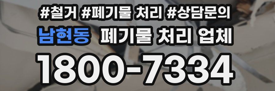 남현동 폐기물 처리 업체