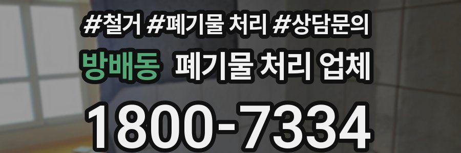 방배동 폐기물 처리 업체