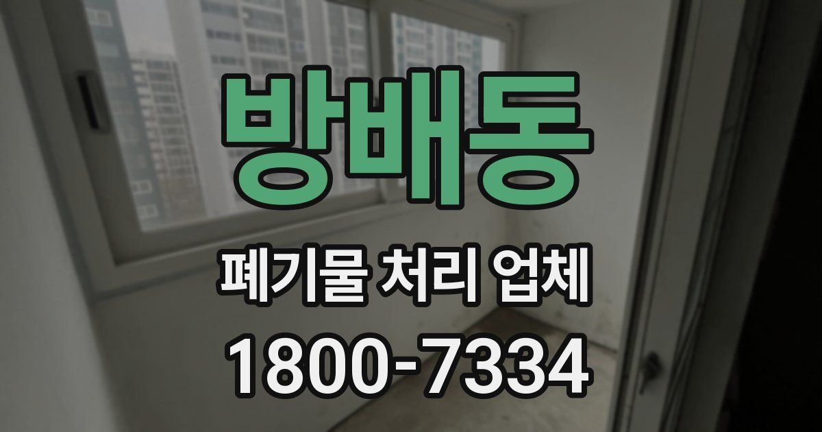 방배동 폐기물 처리 업체