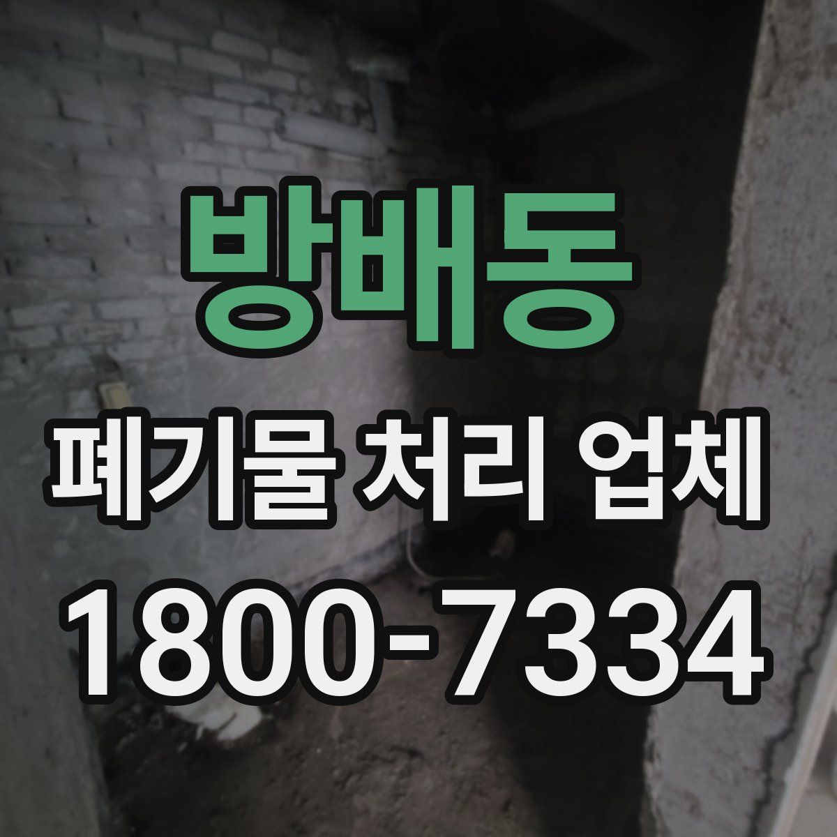 방배동 폐기물 처리 업체