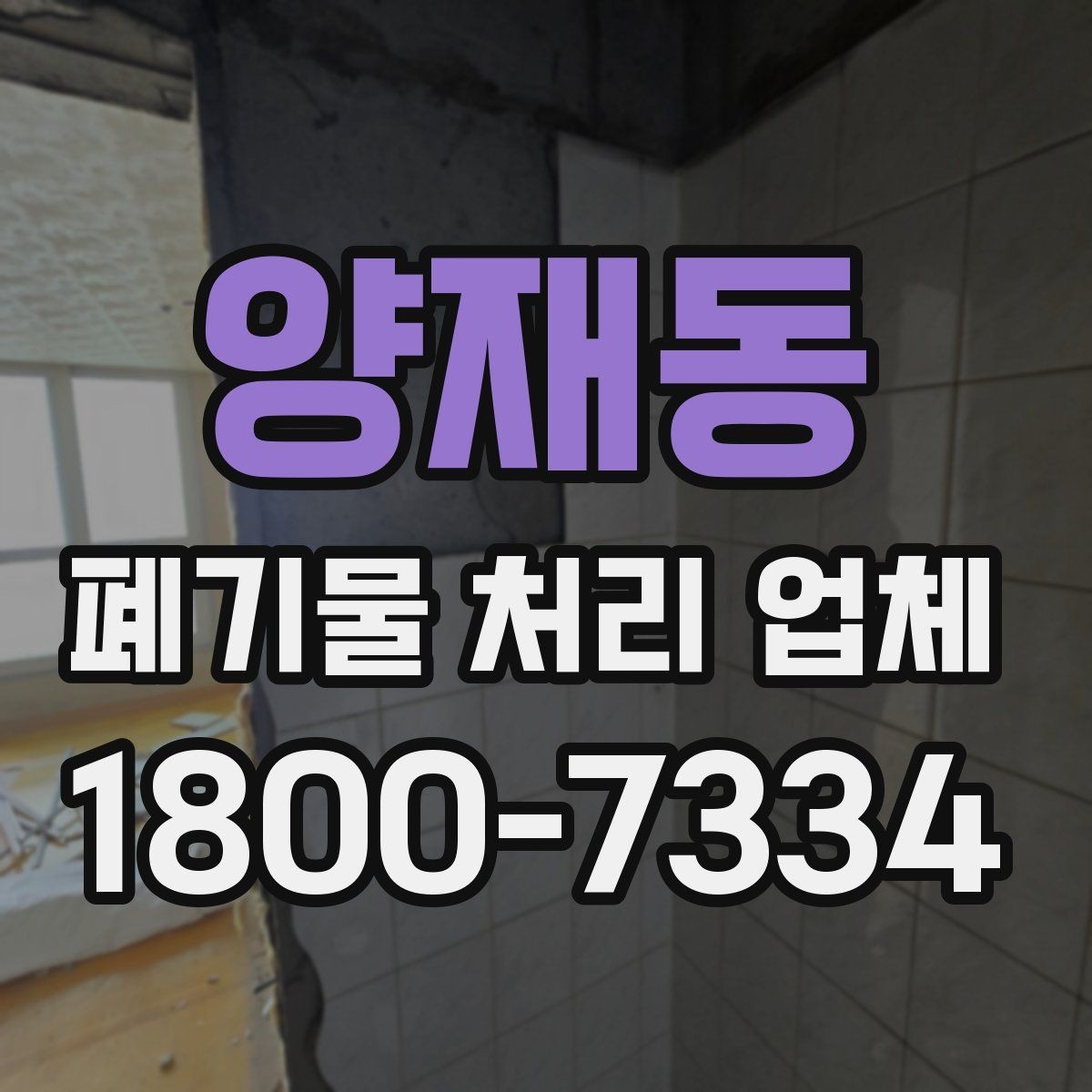양재동 폐기물 처리 업체 선택을 돕는 실전 체크리스트