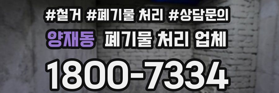양재동 폐기물 처리 업체