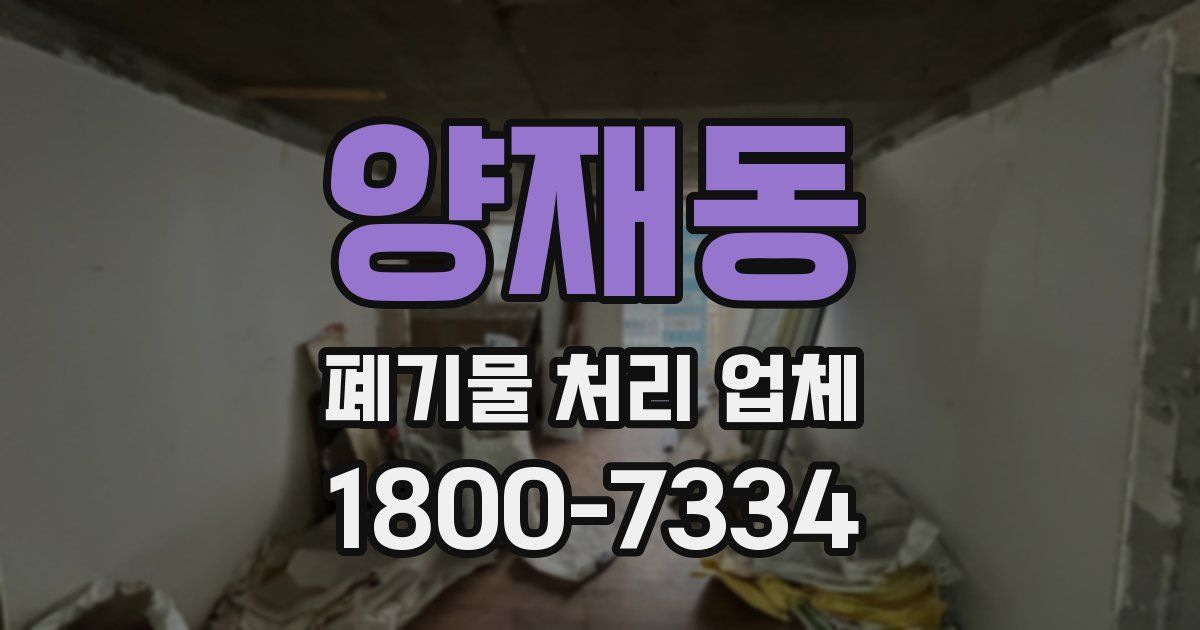 양재동 폐기물 처리 업체