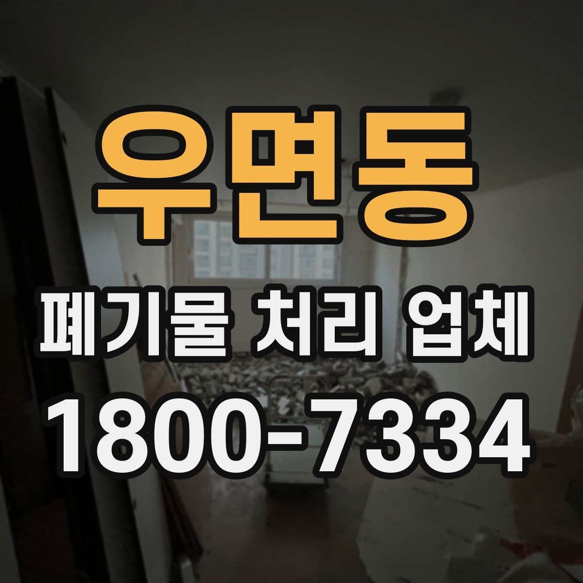 우면동 폐기물 처리 업체 이용 후기에서 보는 기준