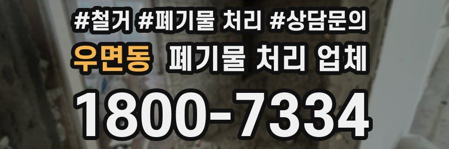 우면동 폐기물 처리 업체
