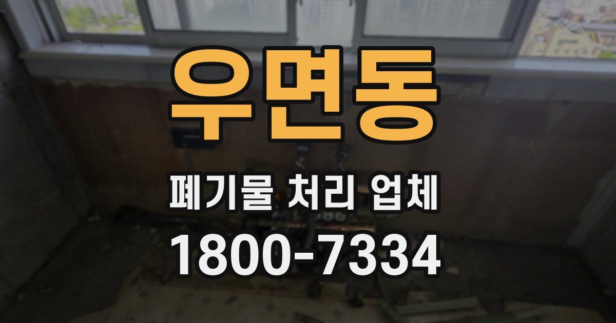 우면동 폐기물 처리 업체