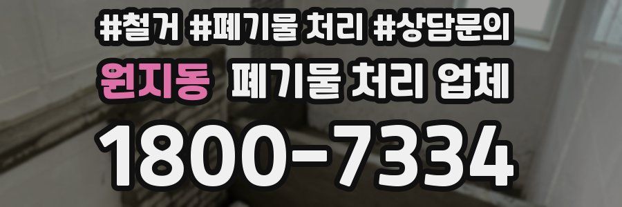 원지동 폐기물 처리 업체