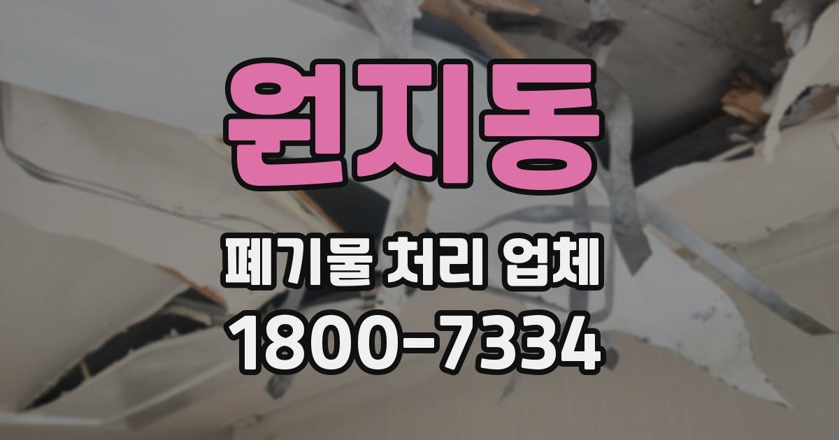 원지동 폐기물 처리 업체