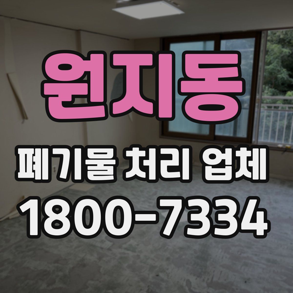 원지동 폐기물 처리 업체