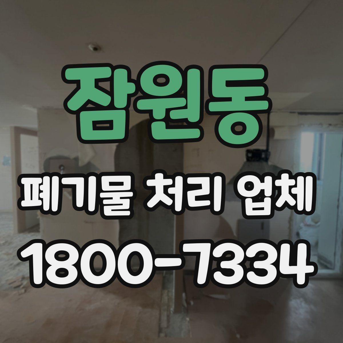 잠원동 폐기물 처리 업체 처리 대상과 제외 품목 살펴보기