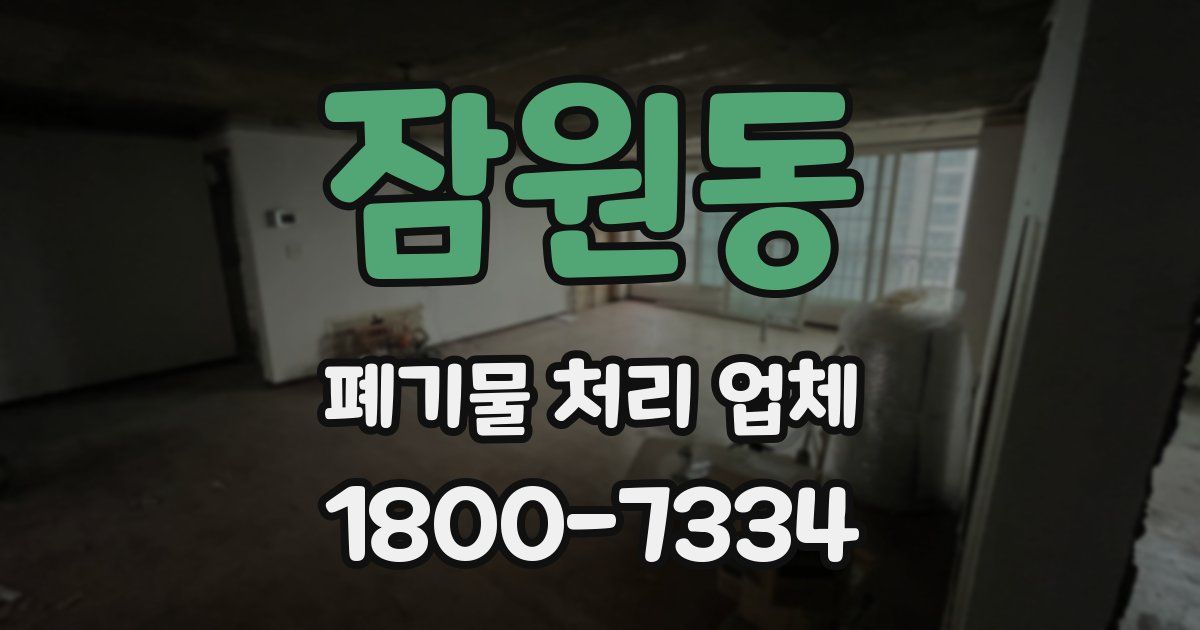 잠원동 폐기물 처리 업체