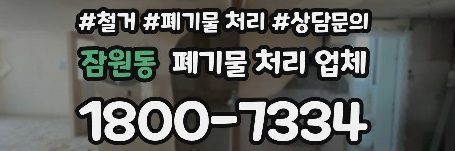 잠원동 폐기물 처리 업체