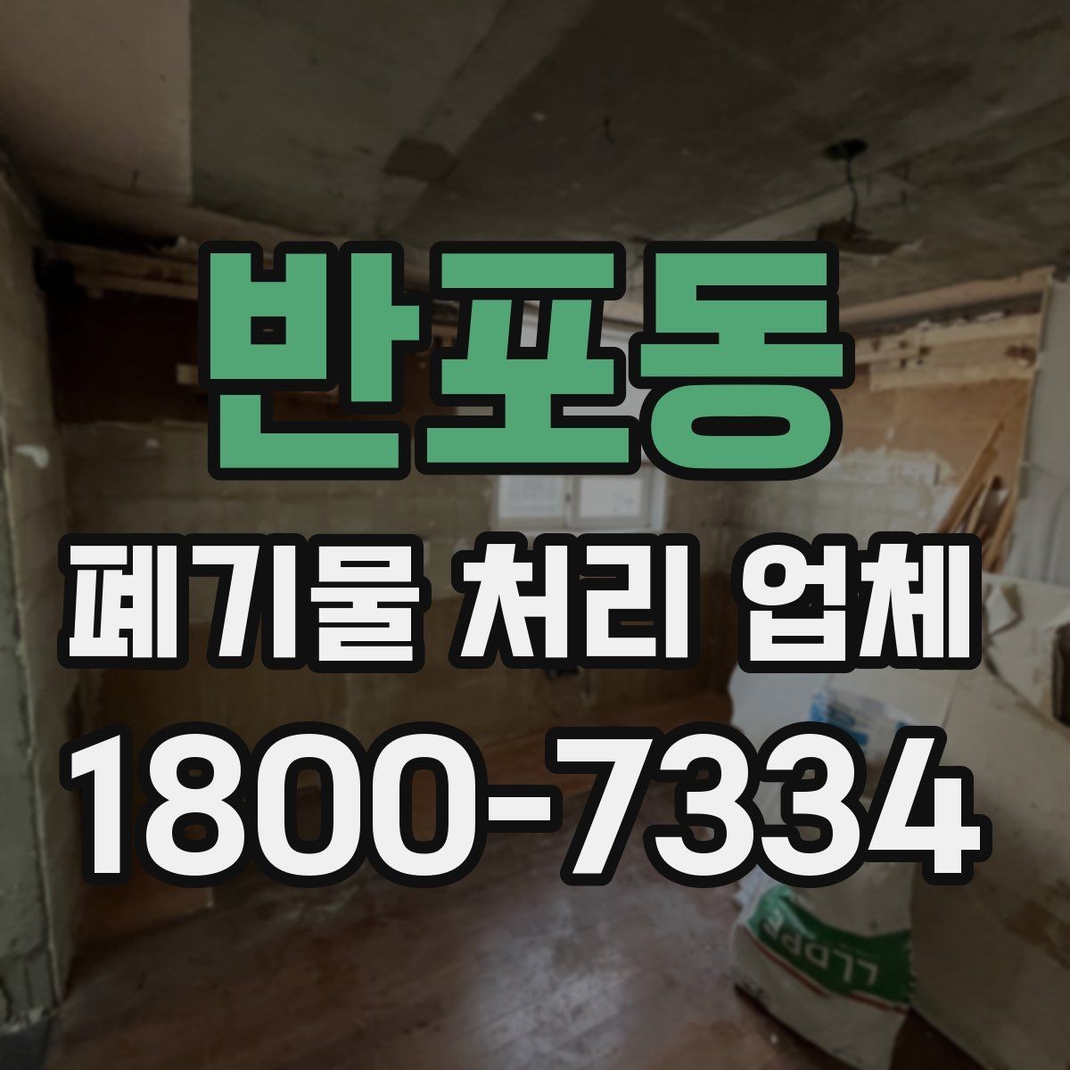 반포동 폐기물 처리 업체 서비스 범위는 어디까지일까