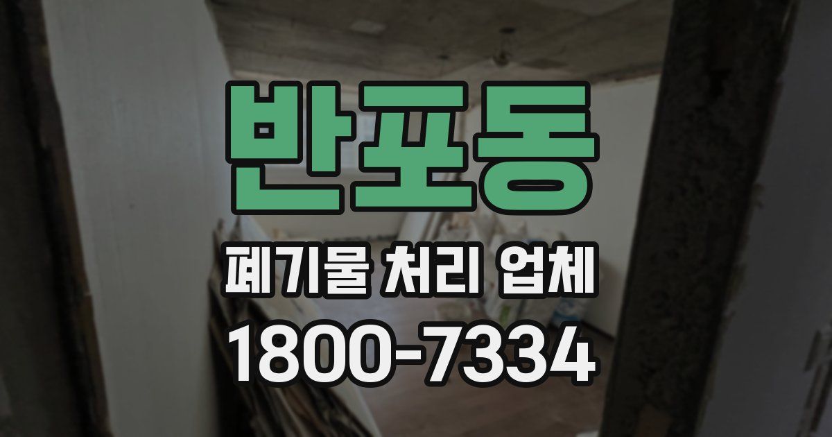 반포동 폐기물 처리 업체