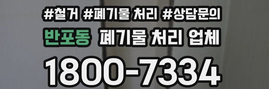반포동 폐기물 처리 업체