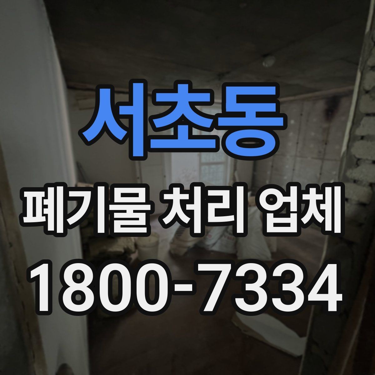 서초동 폐기물 처리 업체 비용은 무엇으로 달라질까